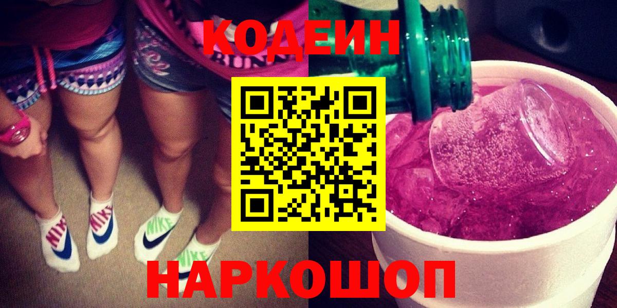 Абинск  Codein напиток Lean (лин)  Вход с VPN 